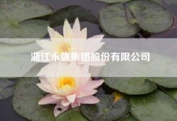 浙江永强集团股份有限公司_浙江永强会不会重组?