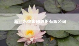 浙江永强集团股份有限公司_浙江永强会不会重组?