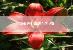 300039上海凯宝行情—上海凯宝新谊新乡药业有限公司怎么样？